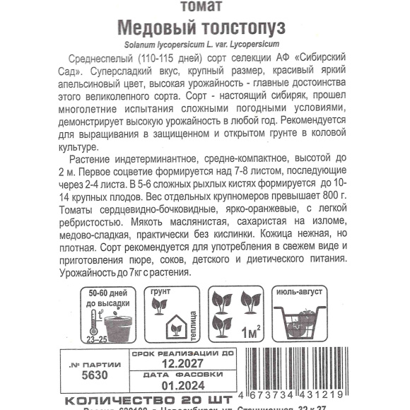 Томат Медовый толстопуз [Сибирский сад] купить с доставкой