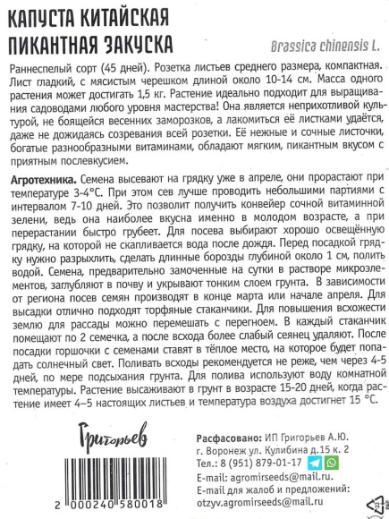 Капуста китайская Пикантная Закуска [Семена редких растенитй] купить с доставкой