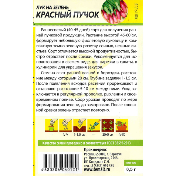 Лук на Зелень Красный Пучок [Семена алтая] купить с доставкой