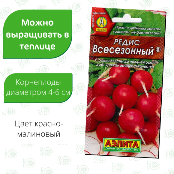 Редис Всесезонный [Аэлита] купить с доставкой