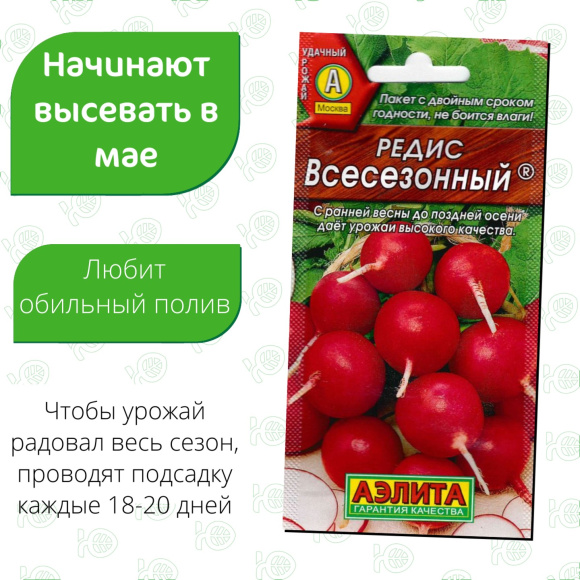 Редис Всесезонный [Аэлита] купить с доставкой