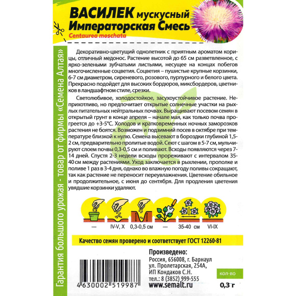 Василек Императорская Смесь мускусный [Семена алтая] купить с доставкой