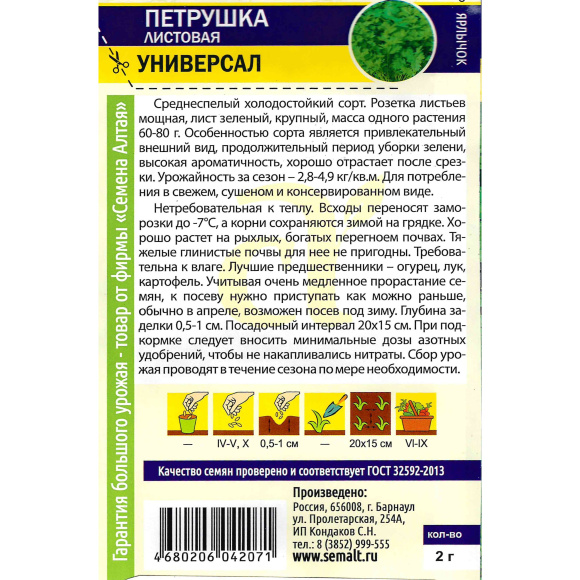 Петрушка Листовая Универсал [Семена алтая] купить с доставкой