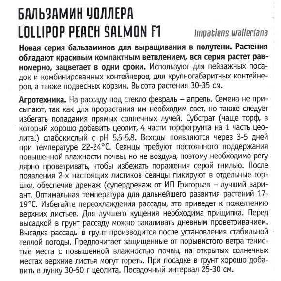 Бальзамин Уоллера Lollipop Peach Salmon [Семена редких растений] купить с доставкой