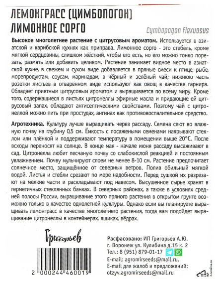 Лемонграсс Лимонное Сорго [Семена редких растений] купить с доставкой
