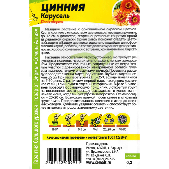 Цинния Карусель изящная [Семена алтая] купить с доставкой
