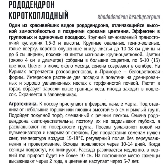 Рододендрон короткоплодный [Семена редких растений] купить с доставкой