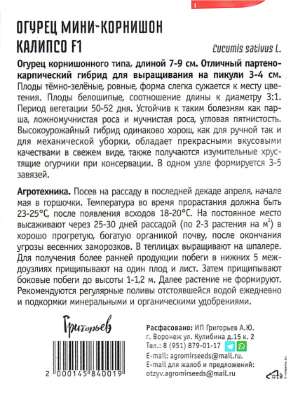 Огурец Калипсо F1 мини-корнишон [Семена редких растений] купить с доставкой