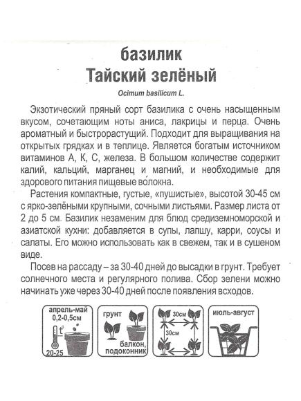 Базилик Тайский зеленый [Сиб.Сад] купить с доставкой