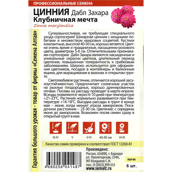 Цинния Дабл Захара Клубничная мечта [Семена алтая] купить с доставкой