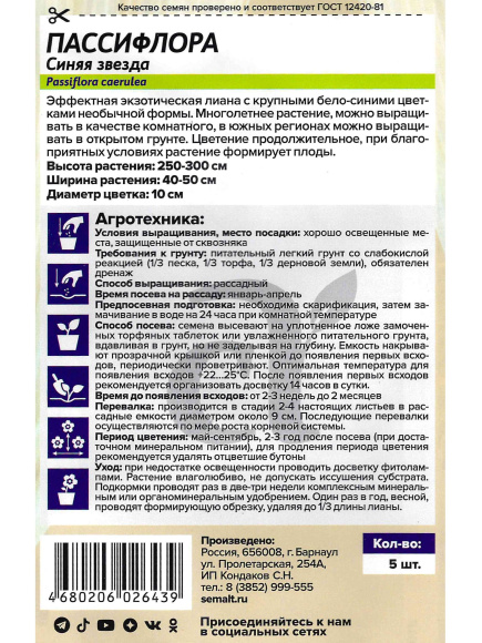 Пассифлора Синяя звезда [Семена алтая] купить с доставкой