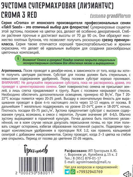 Эустома Croma 3 Red супермахровая [Семена редких растений] купить с доставкой