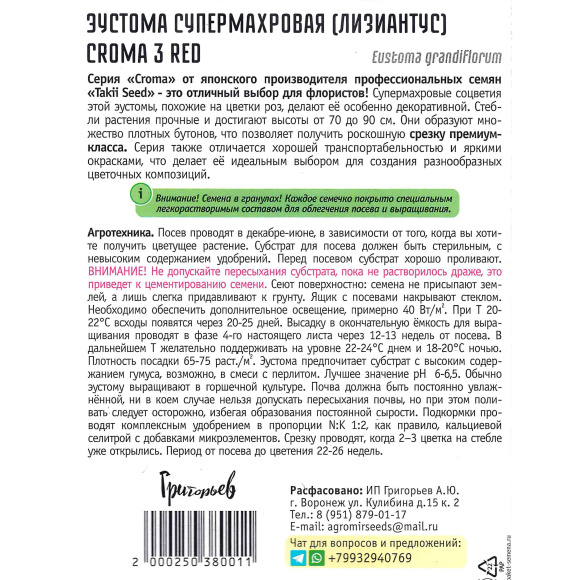 Эустома Croma 3 Red супермахровая [Семена редких растений] купить с доставкой
