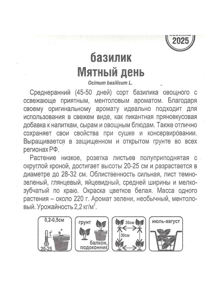 Базилик Мятный день [Сиб.Сад] купить с доставкой