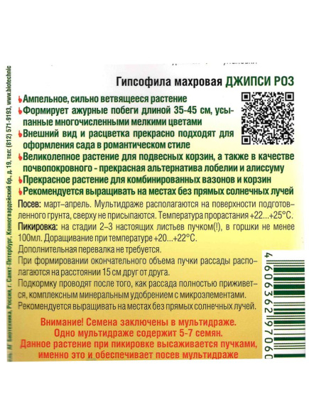 Гипсофила Джипси Роз [Биотехника] купить с доставкой